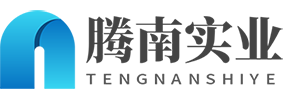 深圳市騰南實(shí)業(yè)有限公司